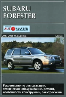 Книга: SUBARU FORESTER (б) 2005-2008 г.в., рем., экспл., то | Автомастер