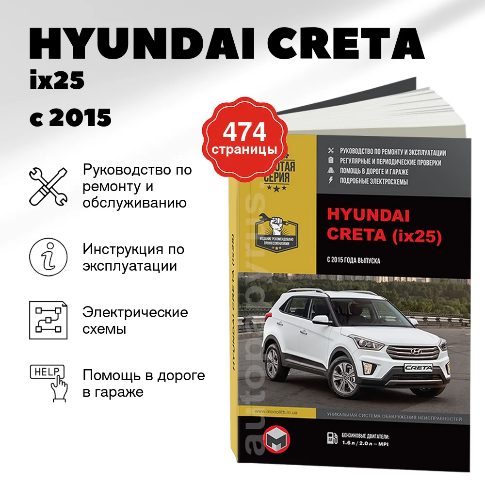 Книга: HYUNDAI CRETA / ix25 (б , д) с 2015 г.в. рем., экспл., то, сер. ЗС | Монолит
