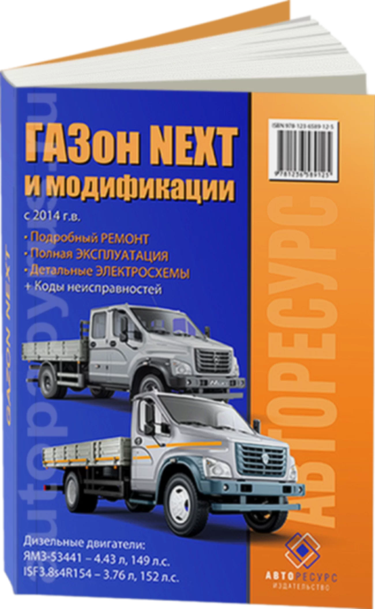 Книга: GAZON NEXT (д) с 2014 г.в., рем., экспл., то | Авторесурс
