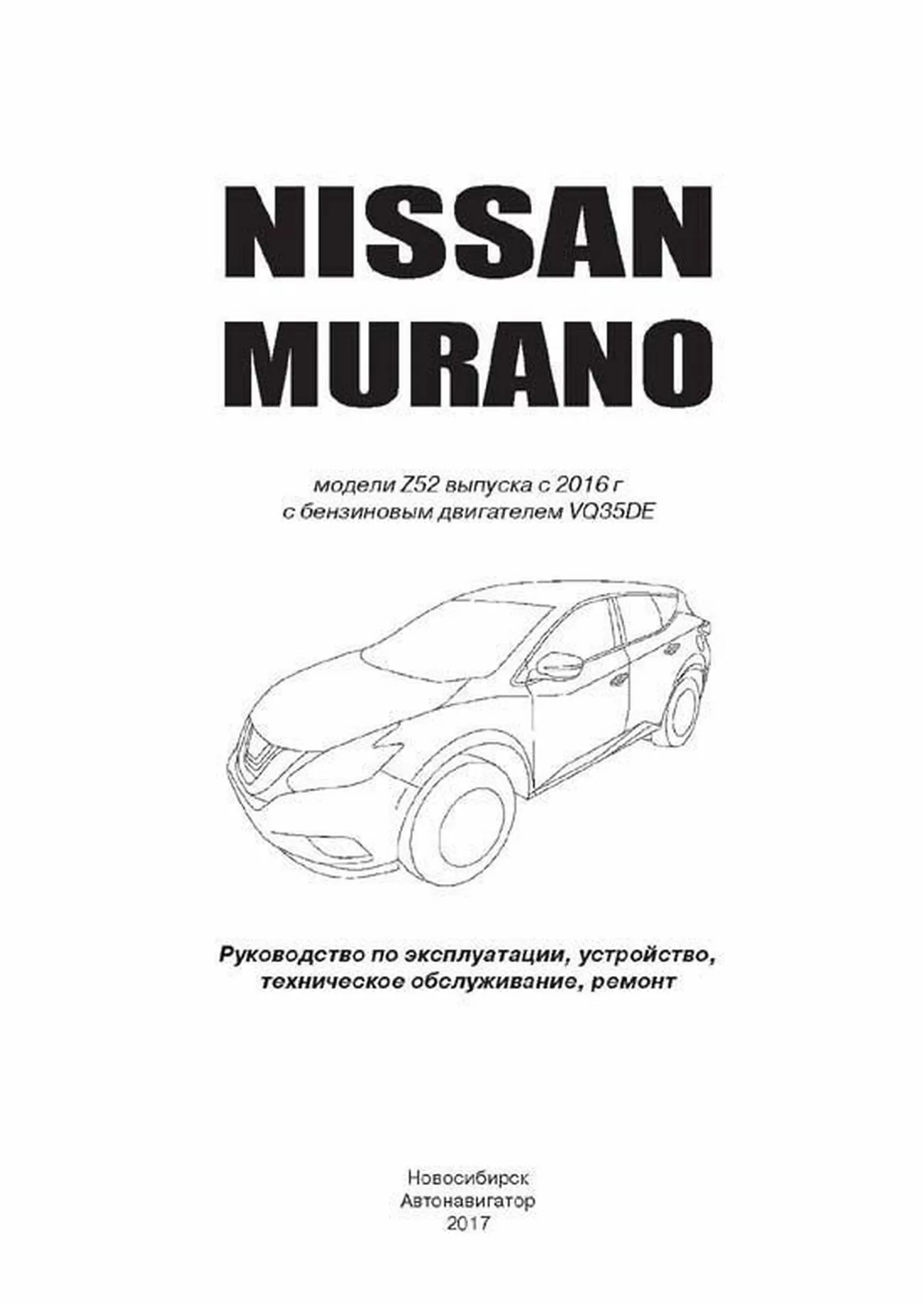 Книга: NISSAN MURANO (б) с 2016 г.в., рем., то | Автонавигатор