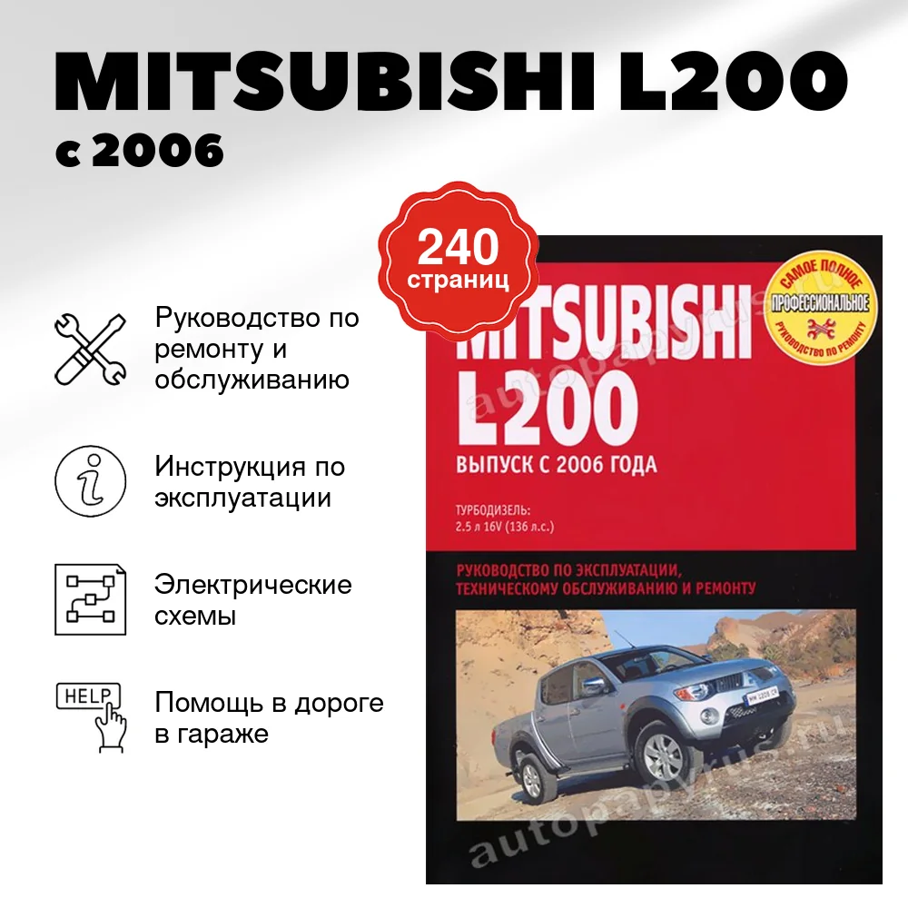 Книга: MITSUBISHI L200 (д) с 2006 г.в., рем., экспл., то | Ротор