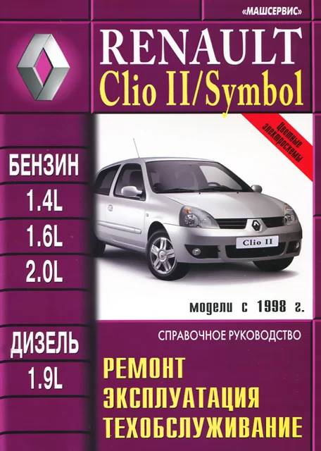 Книга: RENAULT CLIO II / SYMBOL (б , д) с 1998 г.в. рем., экспл., то | Машсервис