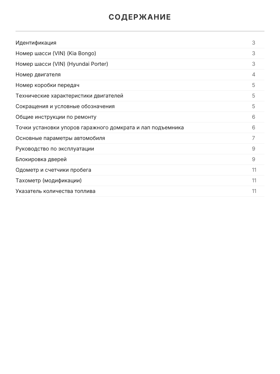 Книга: KIA K2500 / K2700 / K2900 / K3000 / BONGO / HYUNDAI PORTER II (д) с 2005 г.в., рем., экспл., то, сер.ПРОФ. | Легион-Aвтодата