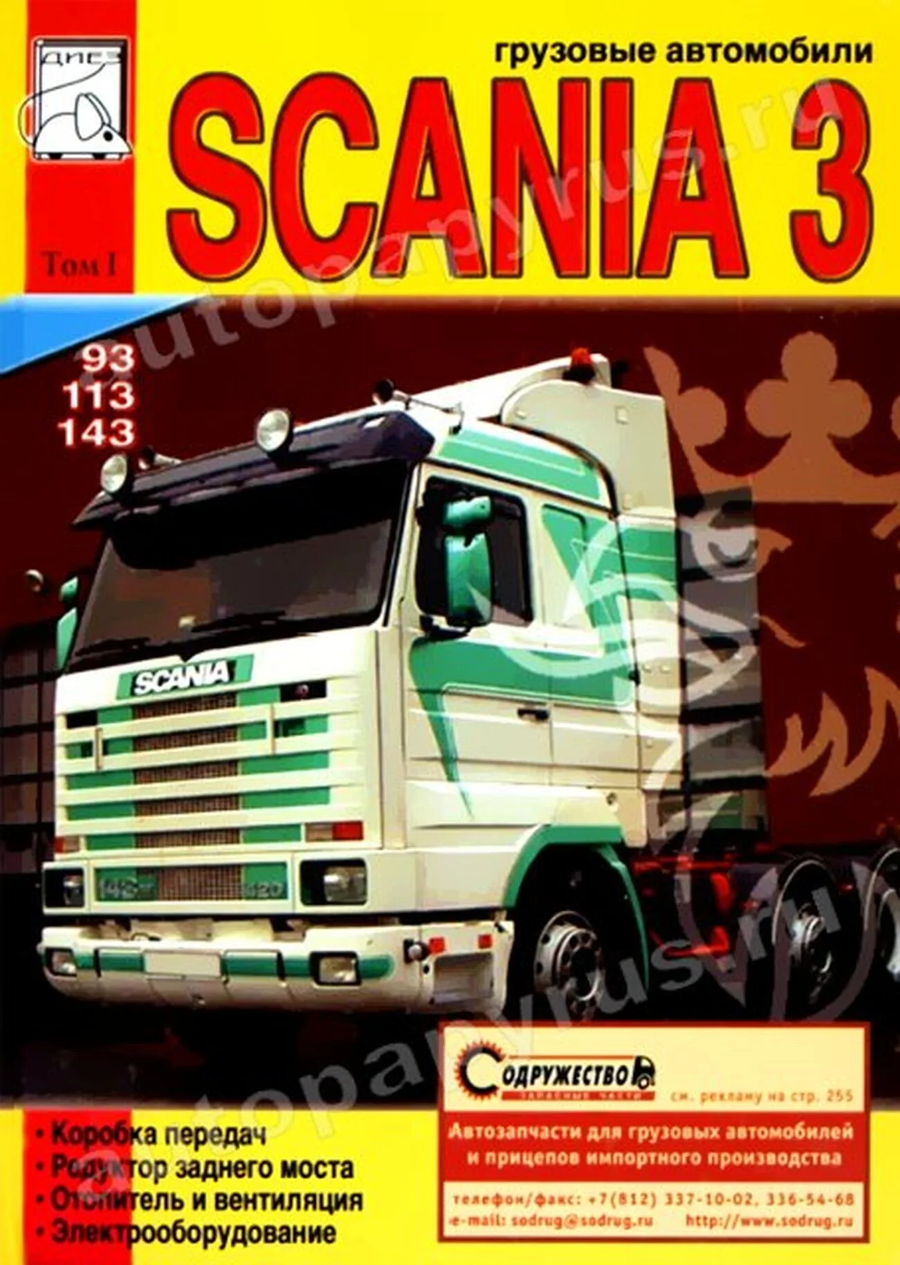 Книга: SCANIA серии 3 (д), рем., экспл., то, Том 1 | Диез