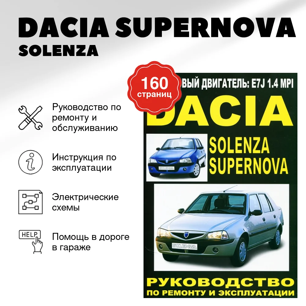Книга: DACIA SUPERNOVA / SOLENZA  (б)  рем., экспл., то | Делия