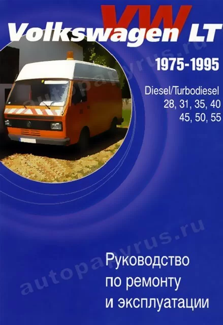 Книга: VOLKSWAGEN LT 28, 31, 35, 40, 45, 50, 55 (д / тд) 1975-1995 г.в., рем., экспл., то | Автостиль