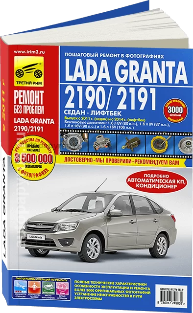 Книга: LADA GRANTA / 2190 с 2011 г.в. / 2191 с 2014 г.в. (б) рем., экспл., то, ЦВЕТ. фото., сер. РБП | Третий Рим
