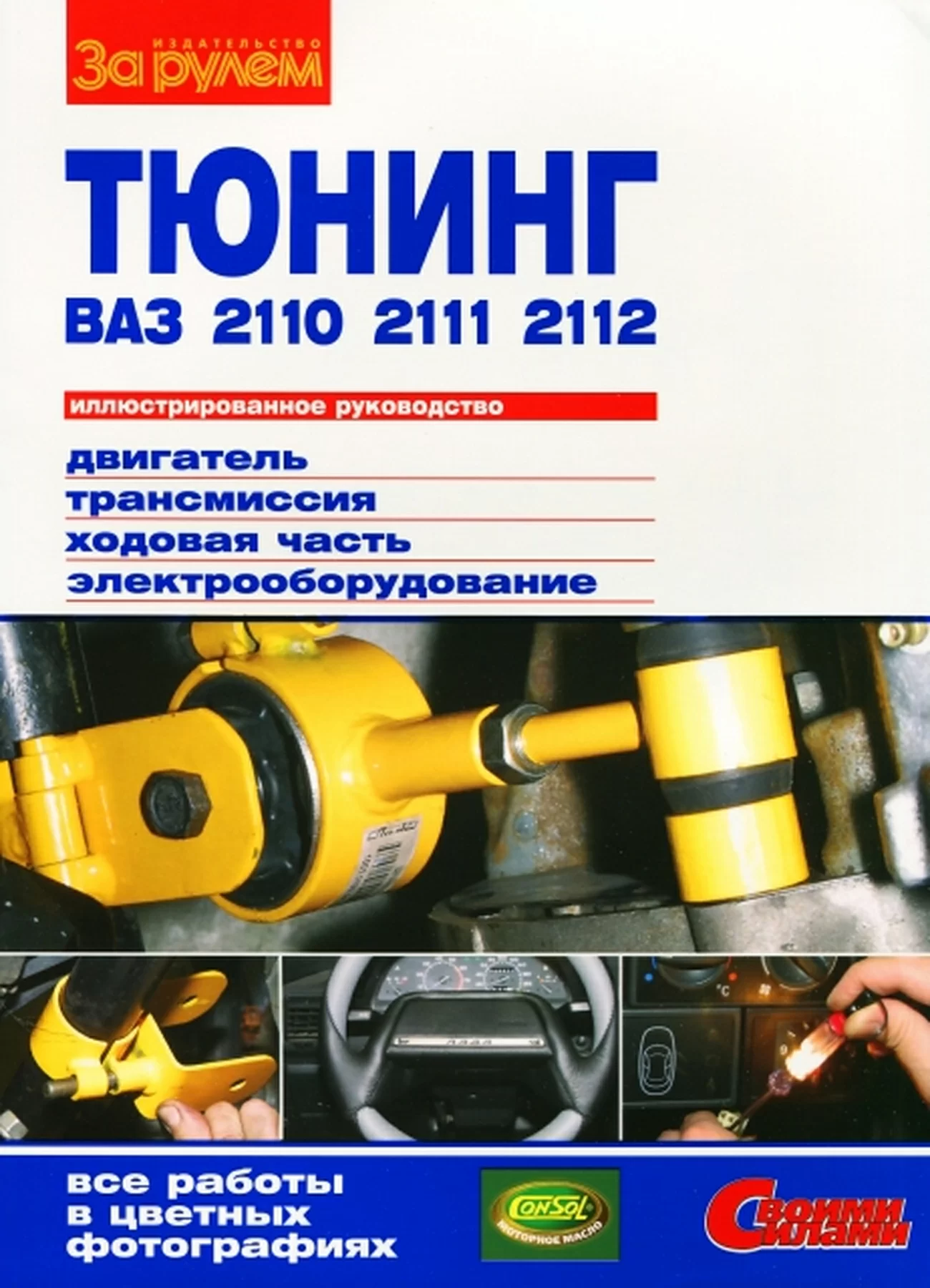 Книга: Тюнинг автомобилей ВАЗ (LADA) 2110 / 2111 / 2112 | За рулем