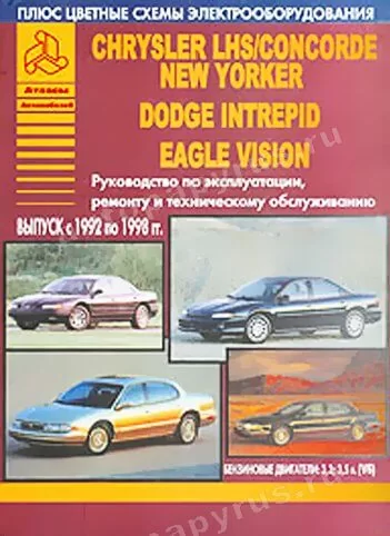 Книга: CHRYSLER LHS, CONCORDE, NEW YORKER, DODGE INTREPID, EAGLE VISION (б) 1992-1998 г.в., рем., экспл., т | Арго-Авто