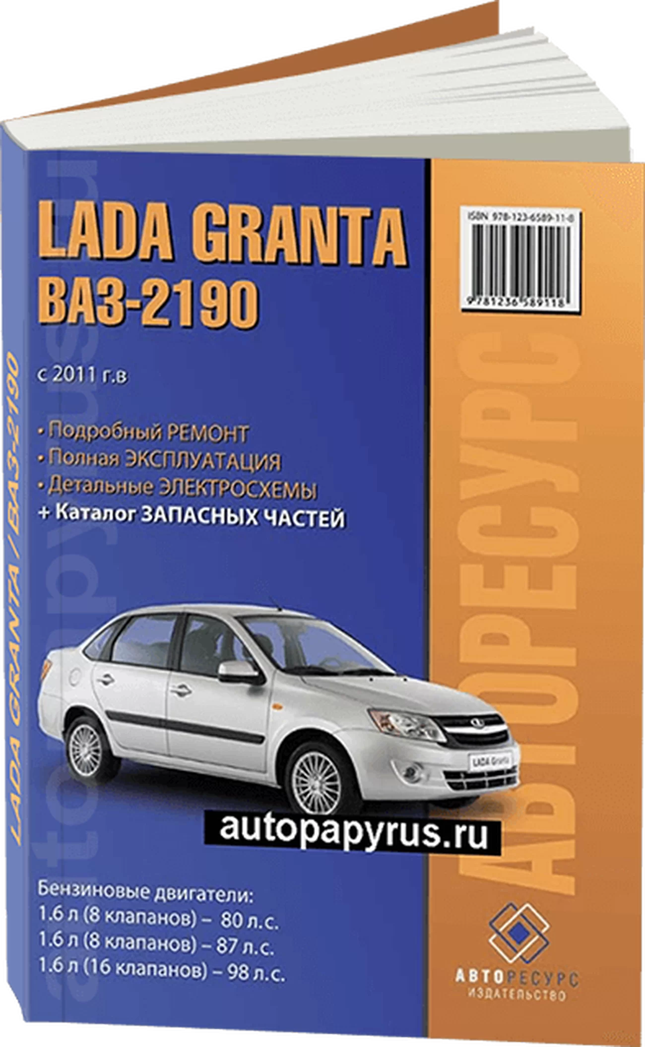 Книга: LADA GRANTA / 2190 (б) с 2011 г.в. рем., экспл., то + каталог деталей | Авторесурс