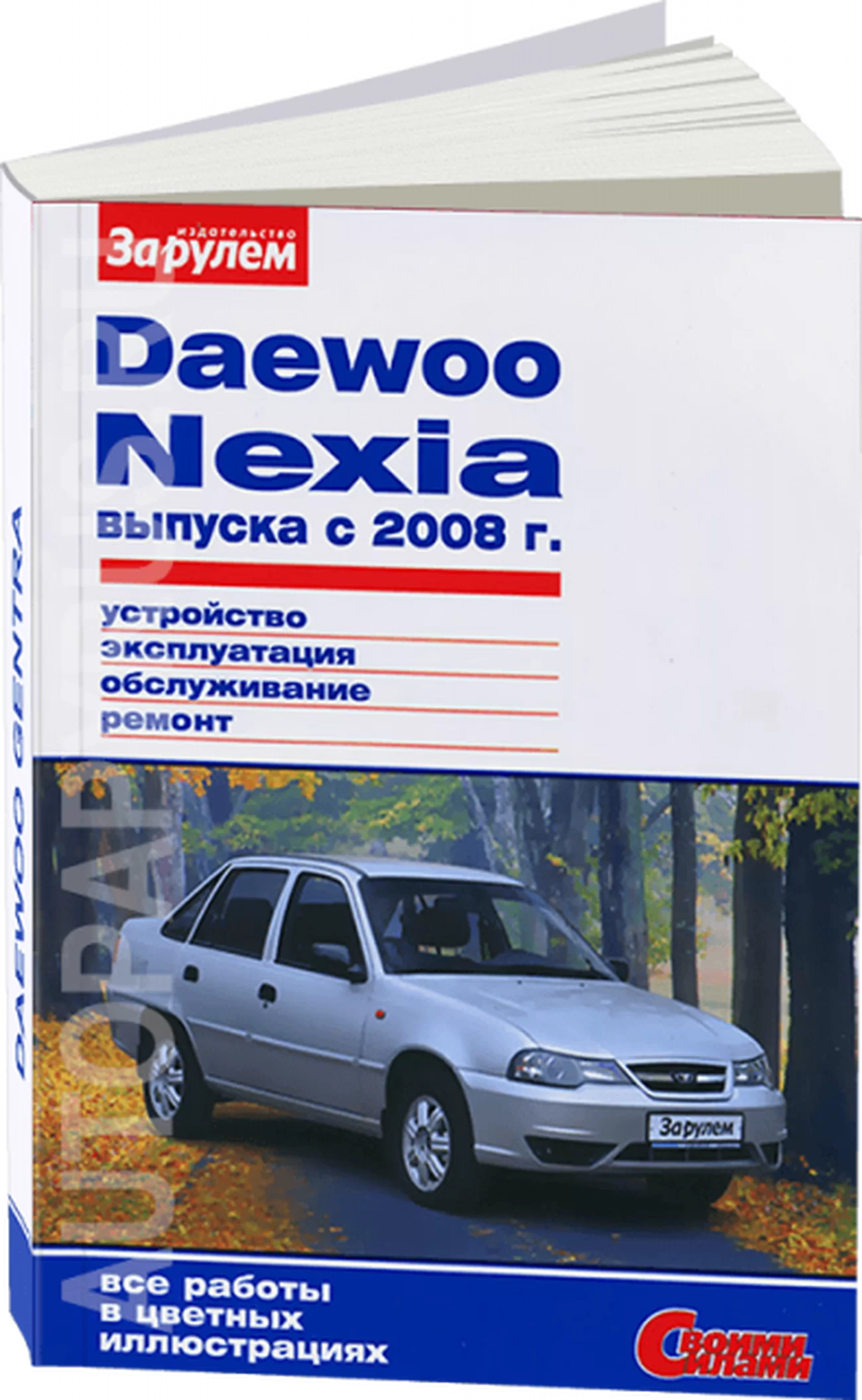 Книга: DAEWOO NEXIA (б) с 2008 г.в. рем., экспл., то | За рулем
