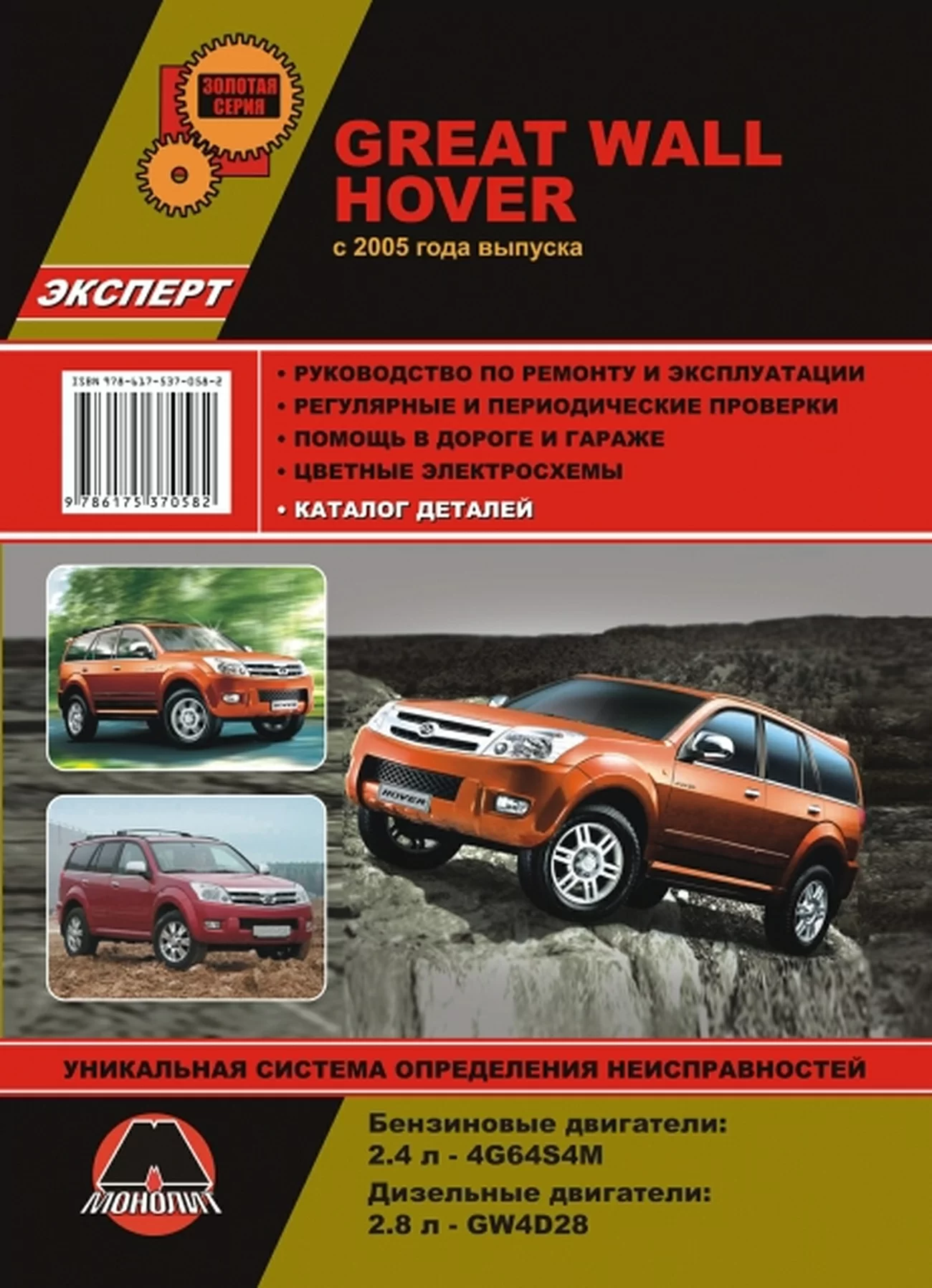 Книга: GREAT WALL HOVER (б , д) с 2005 г.в., рем., экспл., то, сер. ЗС | Монолит