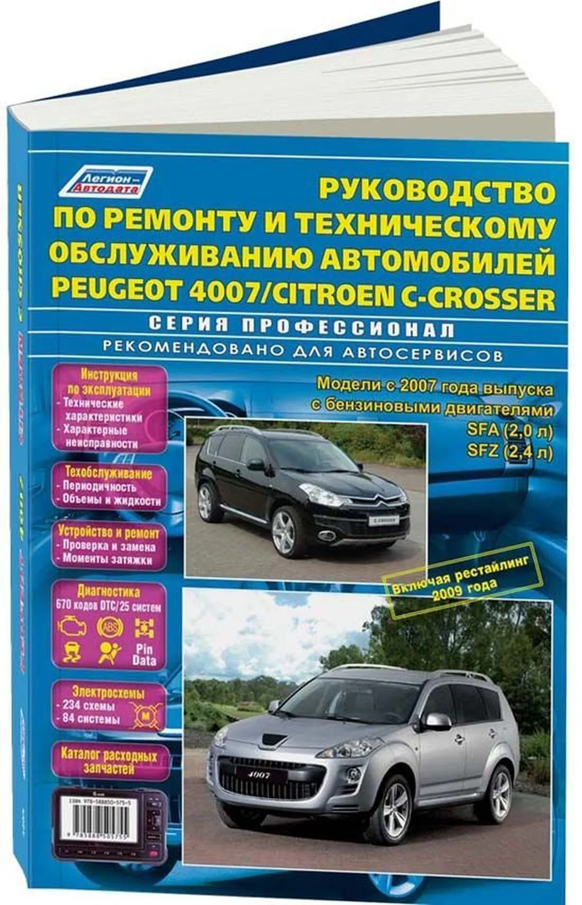 Книга: PEUGEOT 4007 / CITROEN C-CROSSER (б) с 2007 + рест. с 2009 г.в., рем., экспл., то, сер.ПРОФ, | Легион-Aвтодата