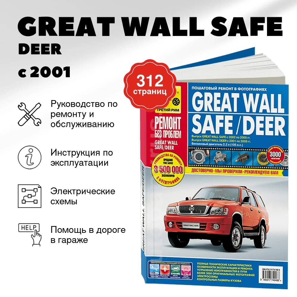 Книга: GREAT WALL SAFE / DEER (б) с 2001 г.в., рем., экспл., то, ЦВЕТ. фото., сер. РБП | Третий Рим