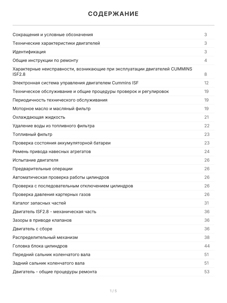 Книга: Двигатели CUMMINS ISF (д) с 2009 г.в., рем., экспл., то, сер.ПРОФ. | Легион-Aвтодата