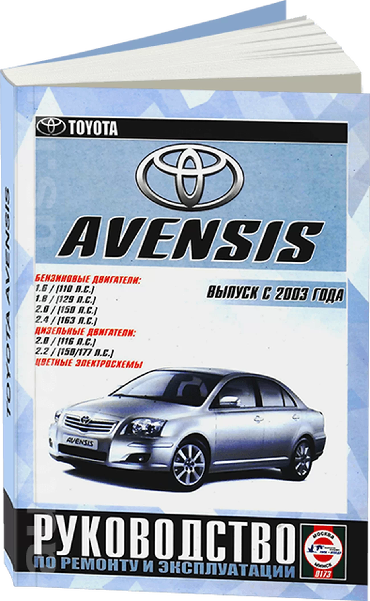 Книга: TOYOTA AVENSIS (б , д) с 2003 г.в., рем., экспл., то | Чижовка