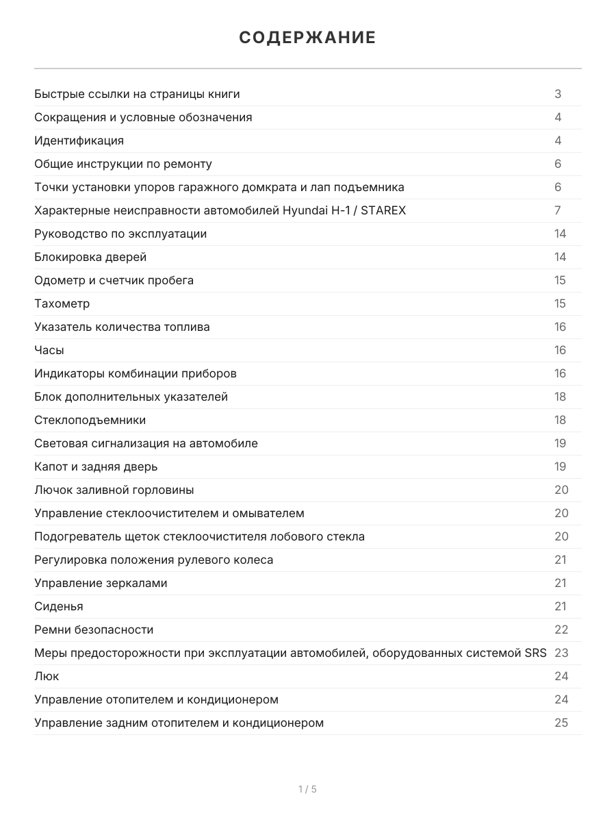 Книга: HYUNDAI H1 / STAREX (д) 1998-2007 г.в., рем., экспл., то, сер.ПРОФ. | Легион-Aвтодата