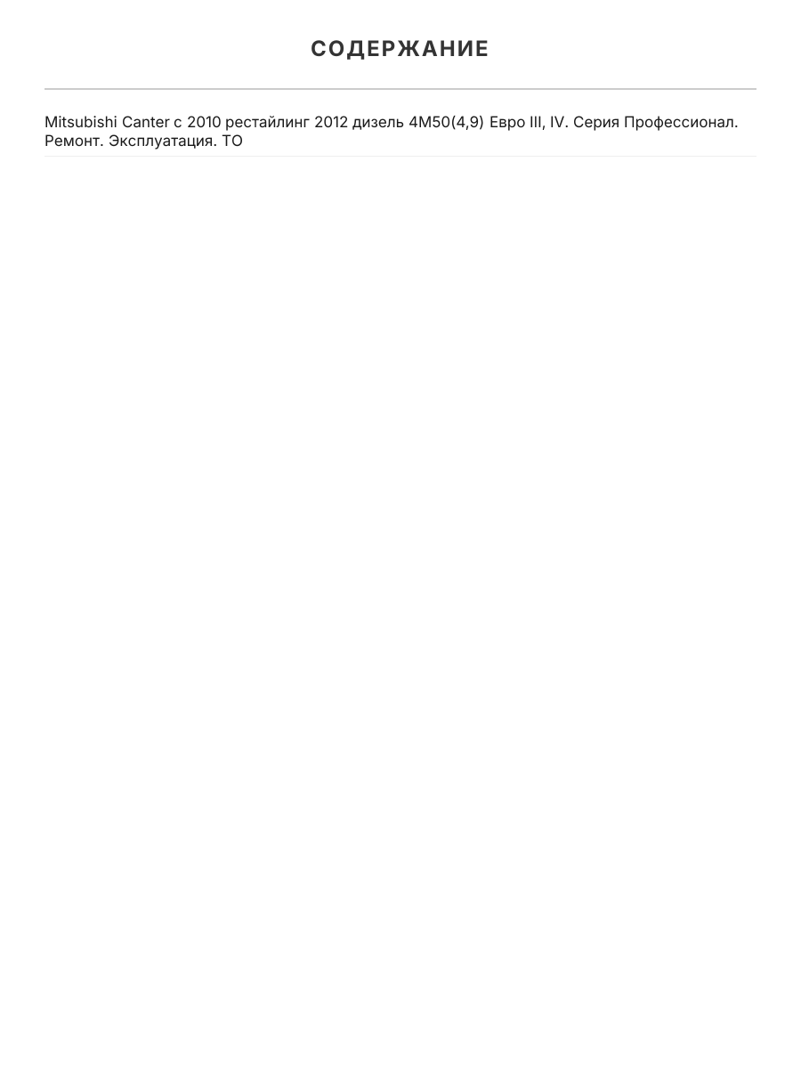 Книга: MITSUBISHI FUSO CANTER (д) с 2010 г.в., рем., экспл., то, сер.ПРОФ. | Легион-Aвтодата