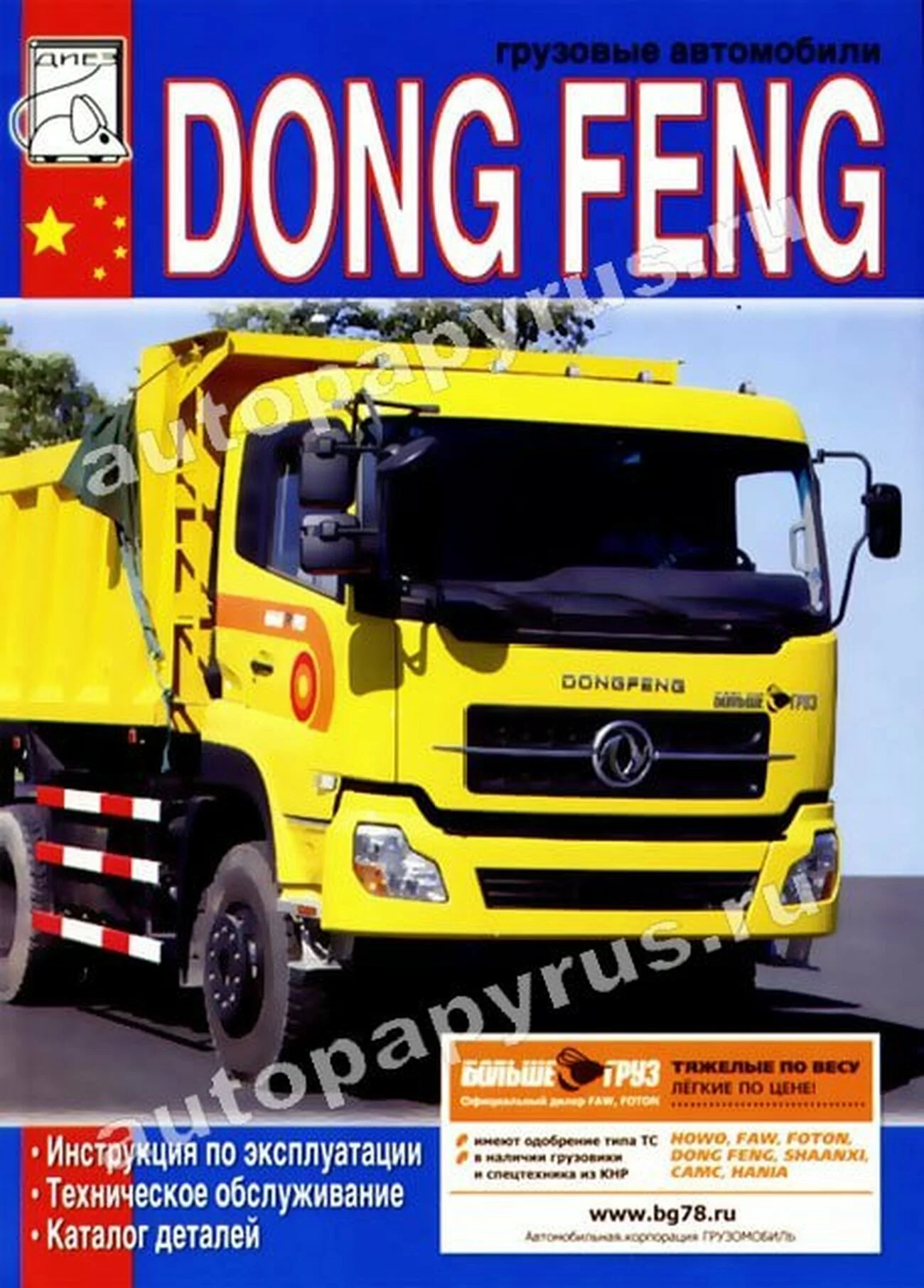 Книга: DONG FENG (д), экспл., то, каталог деталей | Диез