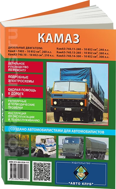Книга: KAMAZ 740 (д), рем., экспл., то | Авто Клуб