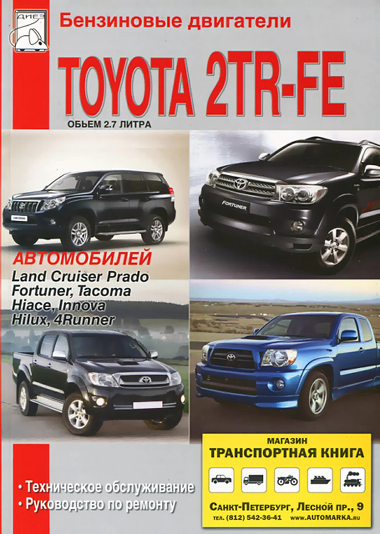 Книга: Двигатели TOYOTA 2TR-FE (б) рем., то | Диез
