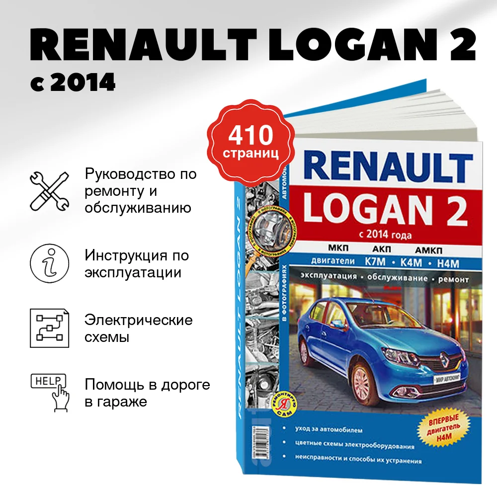 Книга: RENAULT LOGAN 2 (б) с 2014 г.в., рем., экспл., то | Мир Автокниг
