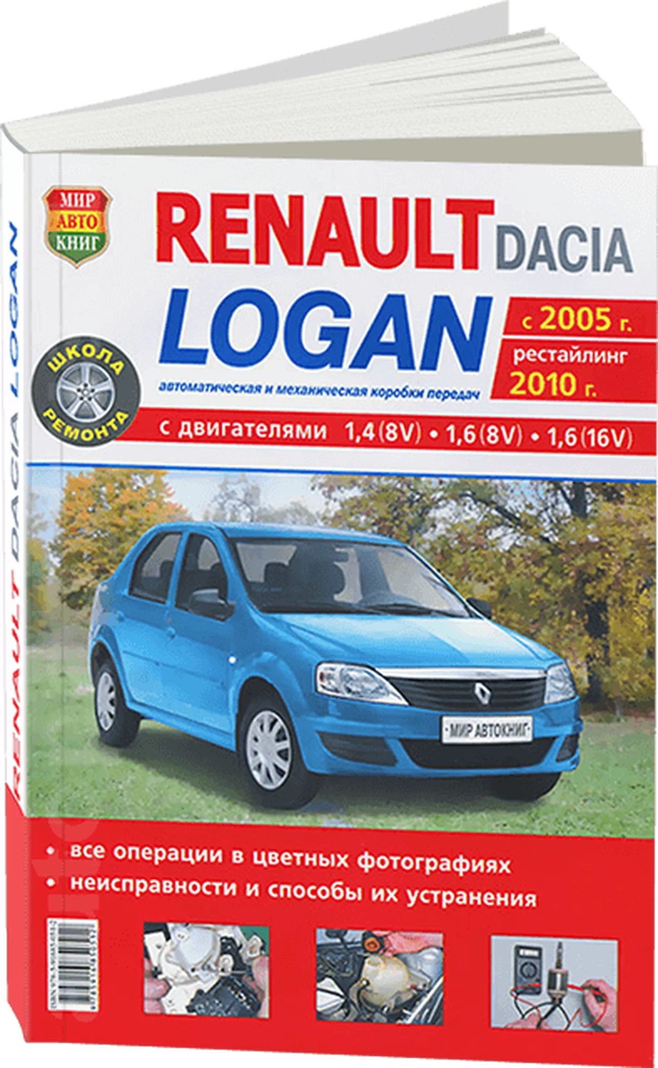 Книга: RENAULT / DACIA LOGAN (б) с 2005 г.в. + рест. 2010 г., рем., экспл., то, ЦВЕТ. фото., сер. ШР | Мир Автокниг