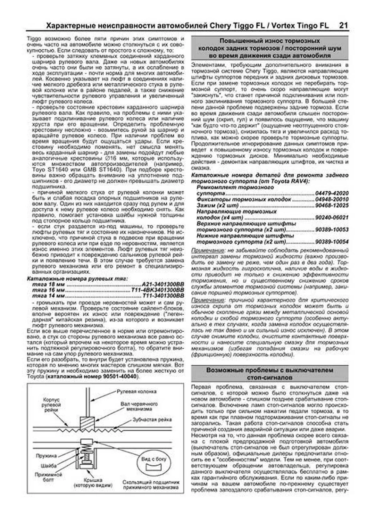 Книга: CHERY TIGGO FL / VORTEX TINGO FL 2WD&4WD (б) с 2012 г.в., рем., экспл., то, сер.ПРОФ. | Легион-Aвтодата
