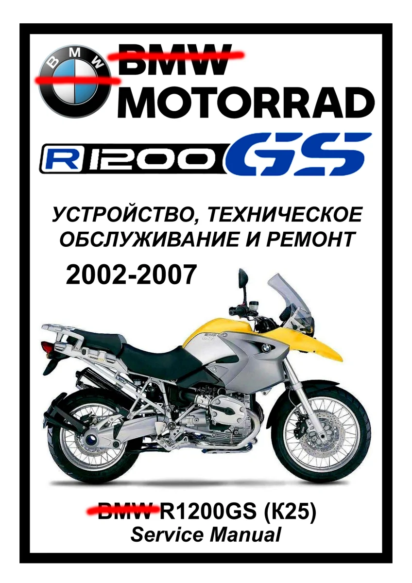BMW R1200GS (2002-2007): Руководство по эксплуатации, техническому обслуживанию и ремонту на русском языке. Мото Сервис Мануал