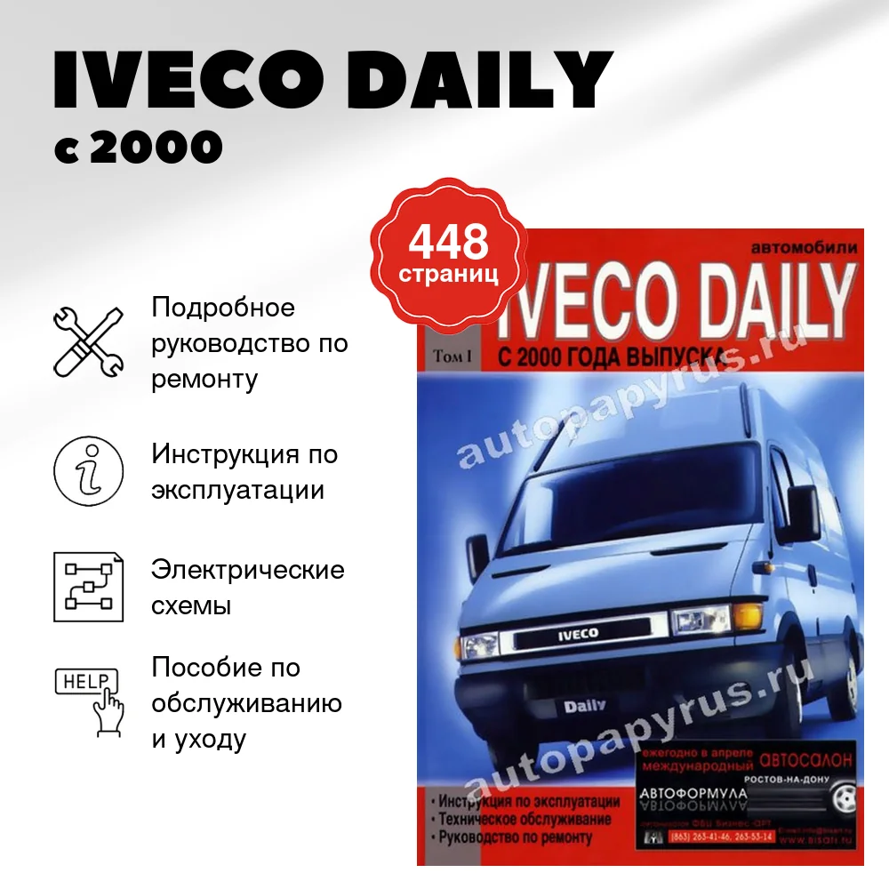 Книга: IVECO DAILY (д) с 2000 г.в., рем., экспл., то, Том 1 | Диез