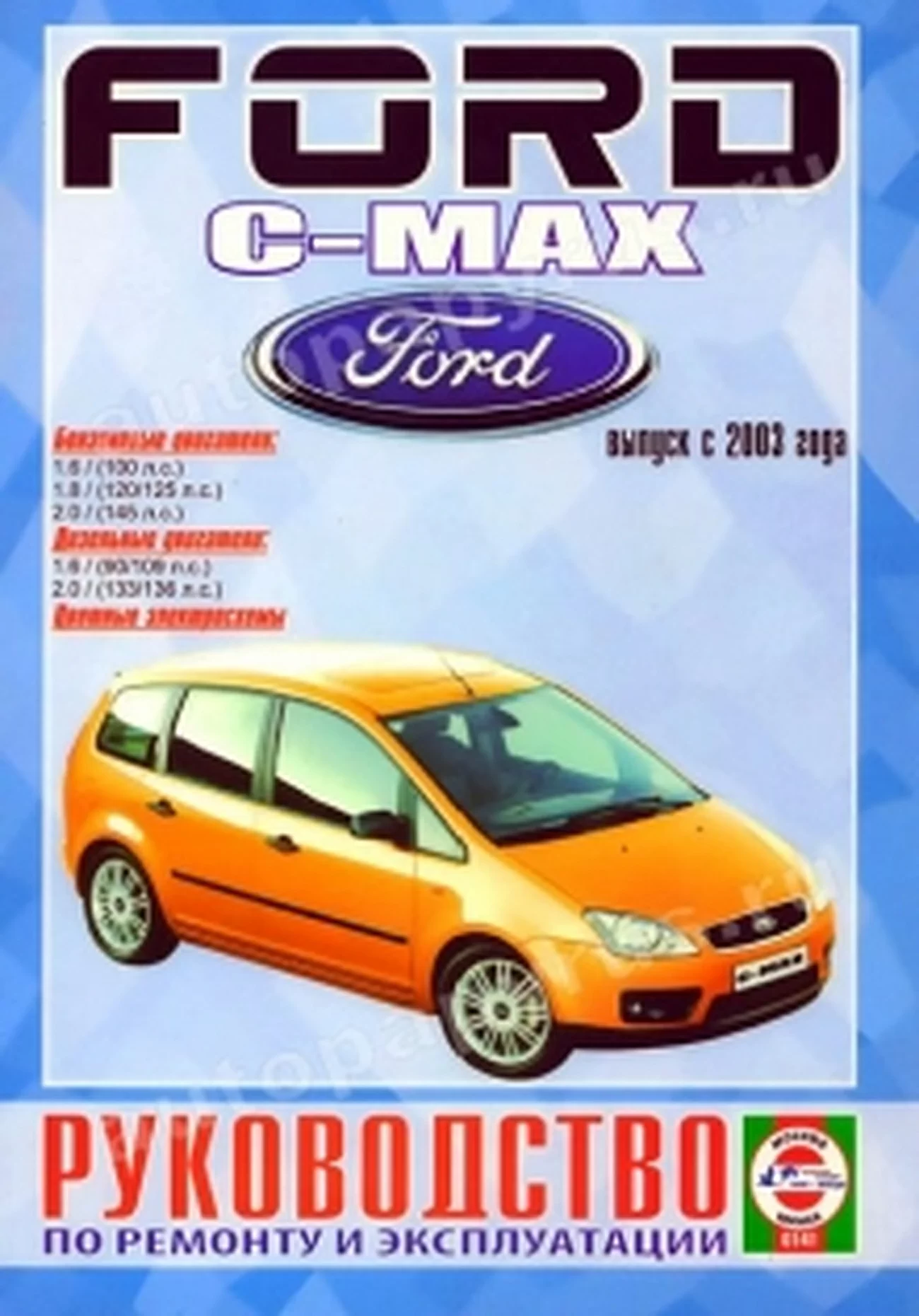 Книга: FORD C-MAX  (б , д) с 2003 г.в., рем., экспл., то | Чижовка