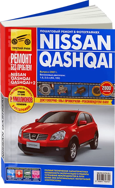 Книга: NISSAN QASHQAI (б) с 2007 г.в., рем., то, ЦВЕТ. фото., сер. РБП | Третий Рим