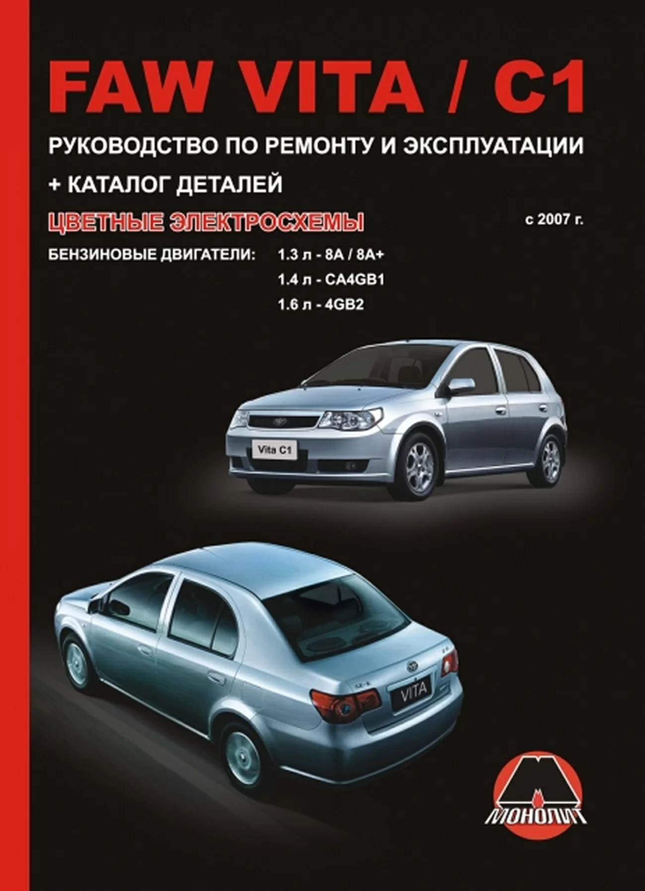 Книга: FAW VITA / C1 (б) с 2007 г.в., рем., экспл., то | Монолит