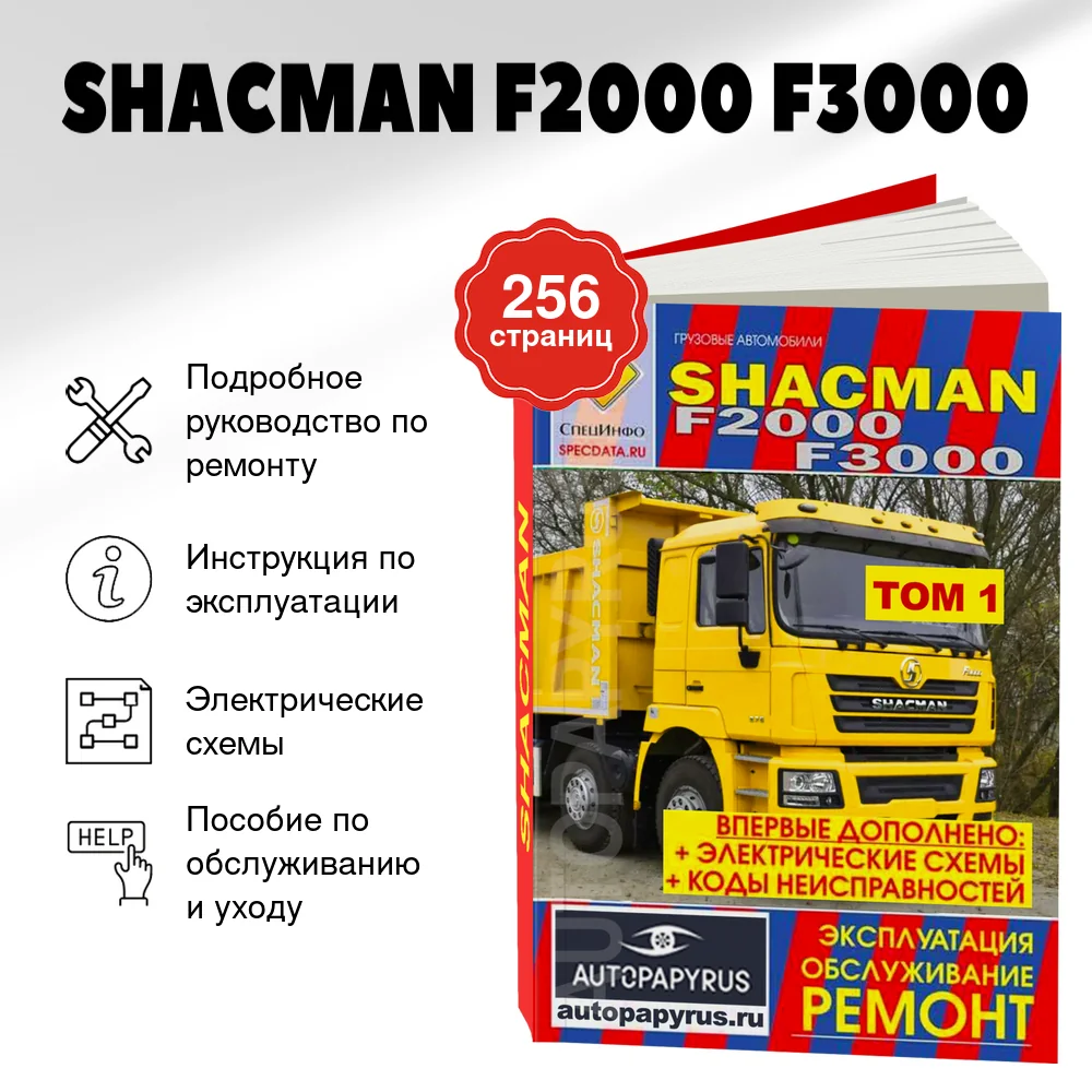 Книга: SHACMAN F2000 F3000 (д), рем., экспл., то | СпецИнфо