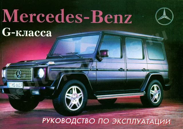 Книга: MERCEDES BENZ G класс c 1999 г.в., экспл., то
