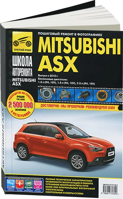 Книга: MITSUBISHI ASX (б) с 2010 г.в. рем., экспл., то, Ч/Б. фото., сер. ШАР | Третий Рим