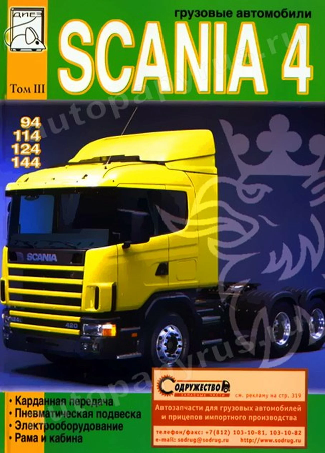 Книга: SCANIA серии 4 (д), рем., экспл., то, Том 3 | Диез