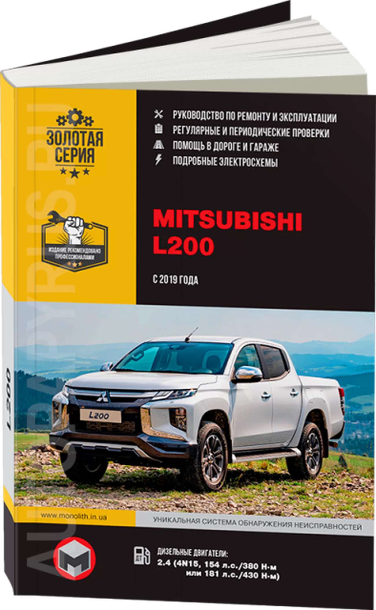 Книга: MITSUBISHI L200 (д) с 2019 г.в., рем., экспл., то, сер. ЗС | Монолит