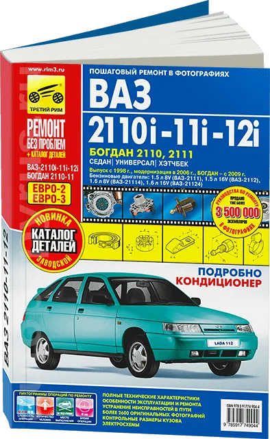 Книга: ВАЗ / БОГДАН 2110 / 2111 / 2112 (б) с 1998 + рест. с 2006 и с 2009 г.в., рем., экспл., то + каталог деталей, ЦВЕТ. фото., сер. РБП | Третий Рим