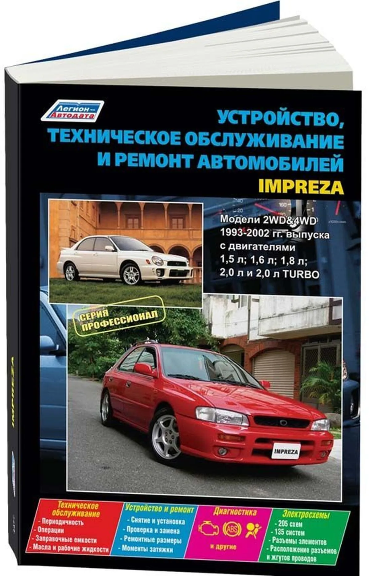 Книга: SUBARU IMPREZA (б) 1993-2002 г.в. рем., экспл., то | Легион-Aвтодата