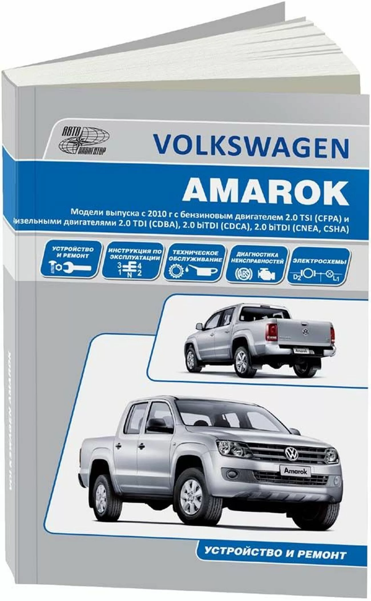Книга: VOLKSWAGEN AMAROK (б , д) с 2010 г.в. рем., экспл., то | Автонавигатор