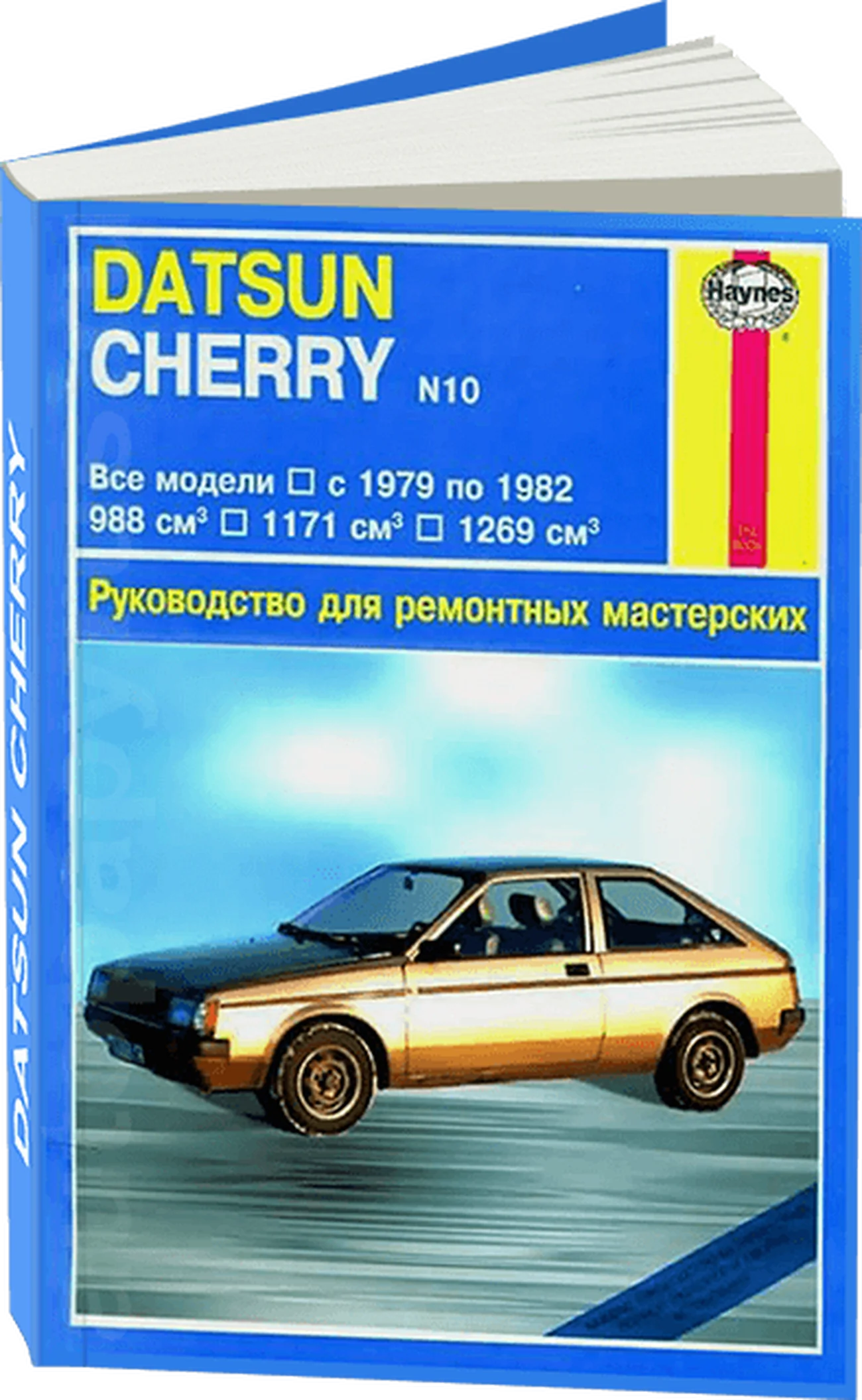 Книга: DATSUN CHERRY (б) 1979-1982 г.в., рем., то | Арус