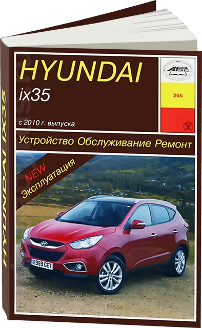 Книга: HYUNDAI ix35 (б , д) c 2010 г.в., рем., экспл., то | Арус