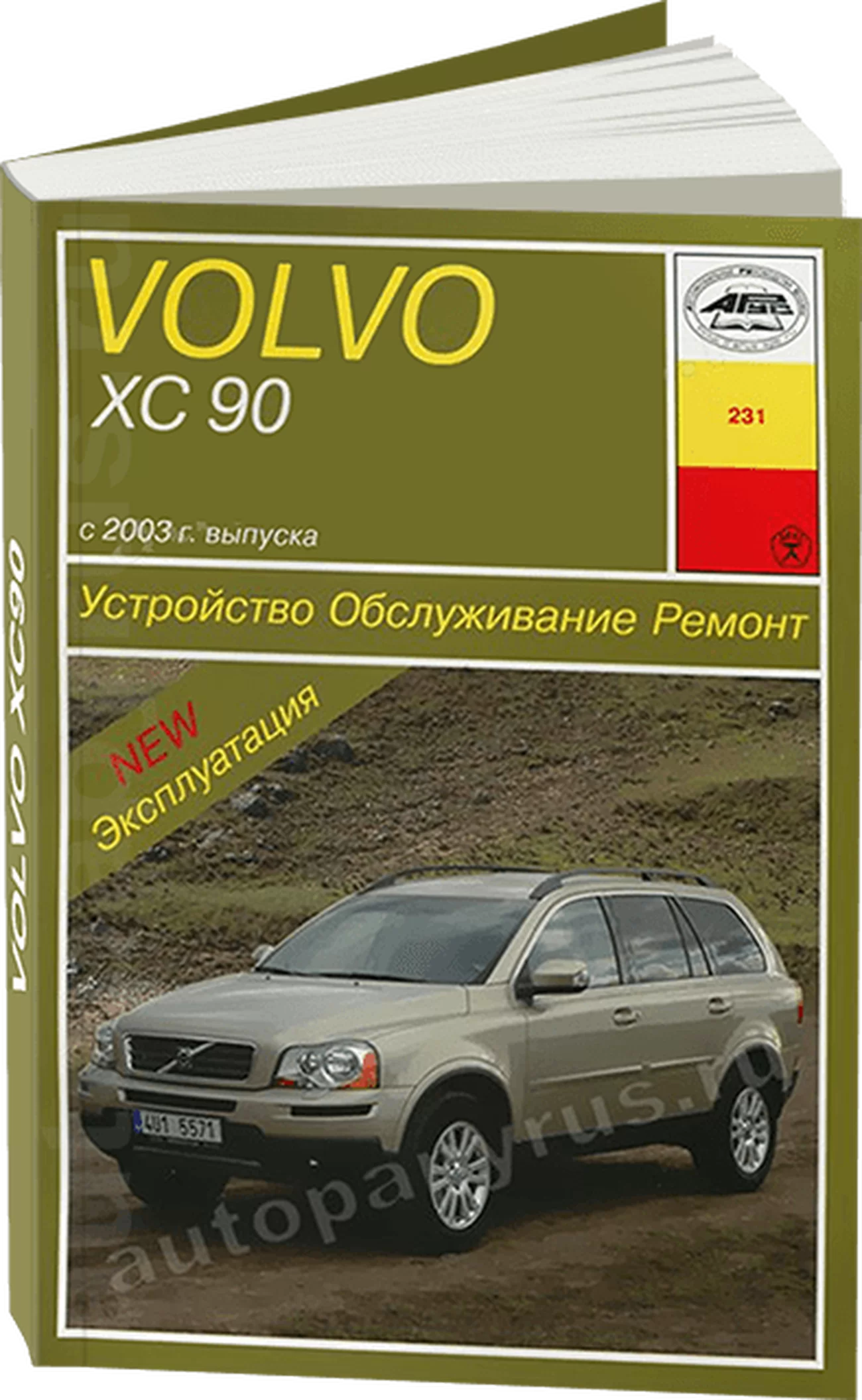 Книга: VOLVO XC90 (б , д) с 2003 г.в. рем., экспл., то | Арус