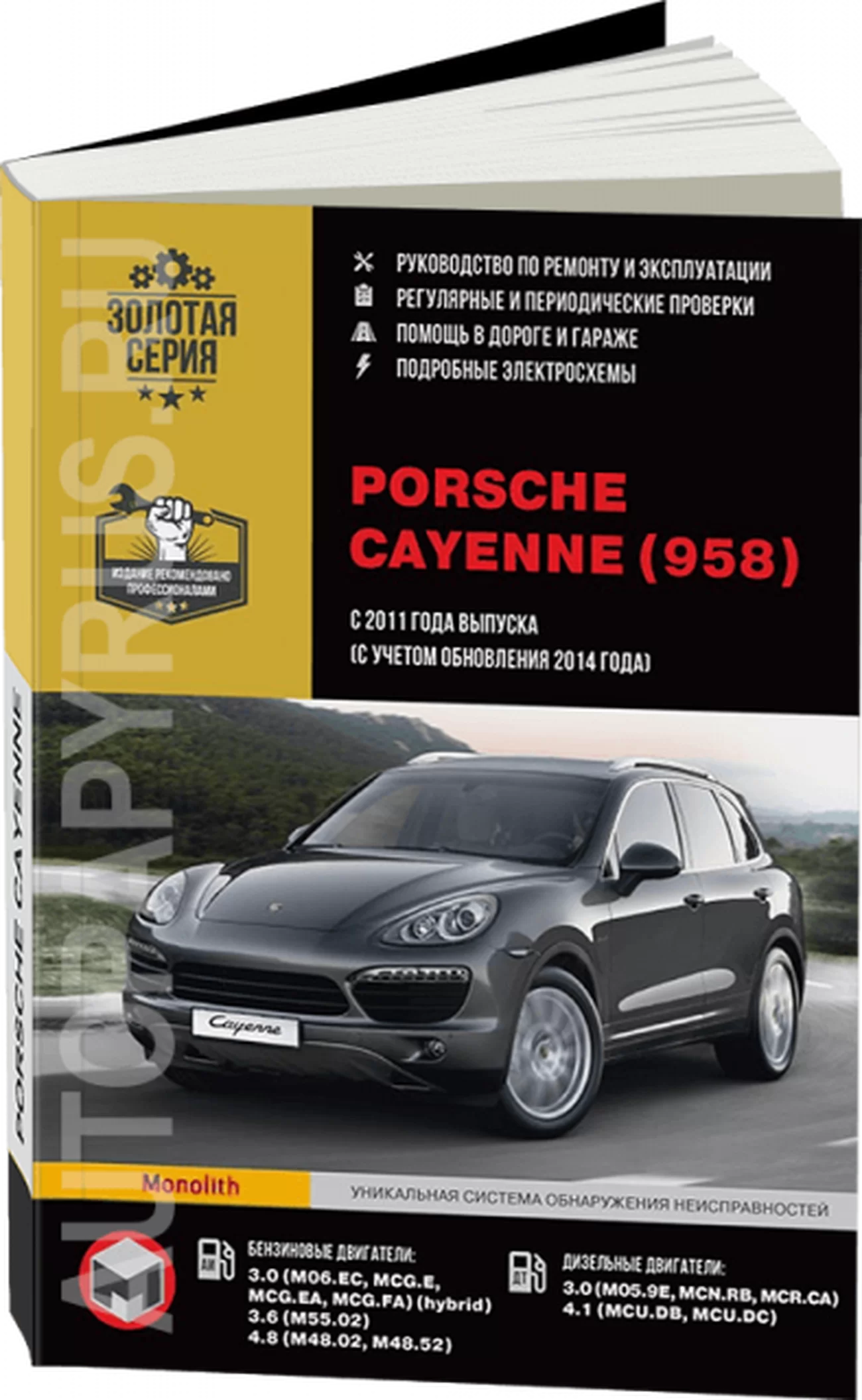 Книга: PORSCHE CAYENNE (958) (б , д) с 2011 + рест. с 2014 г.в. рем., экспл., то | Монолит