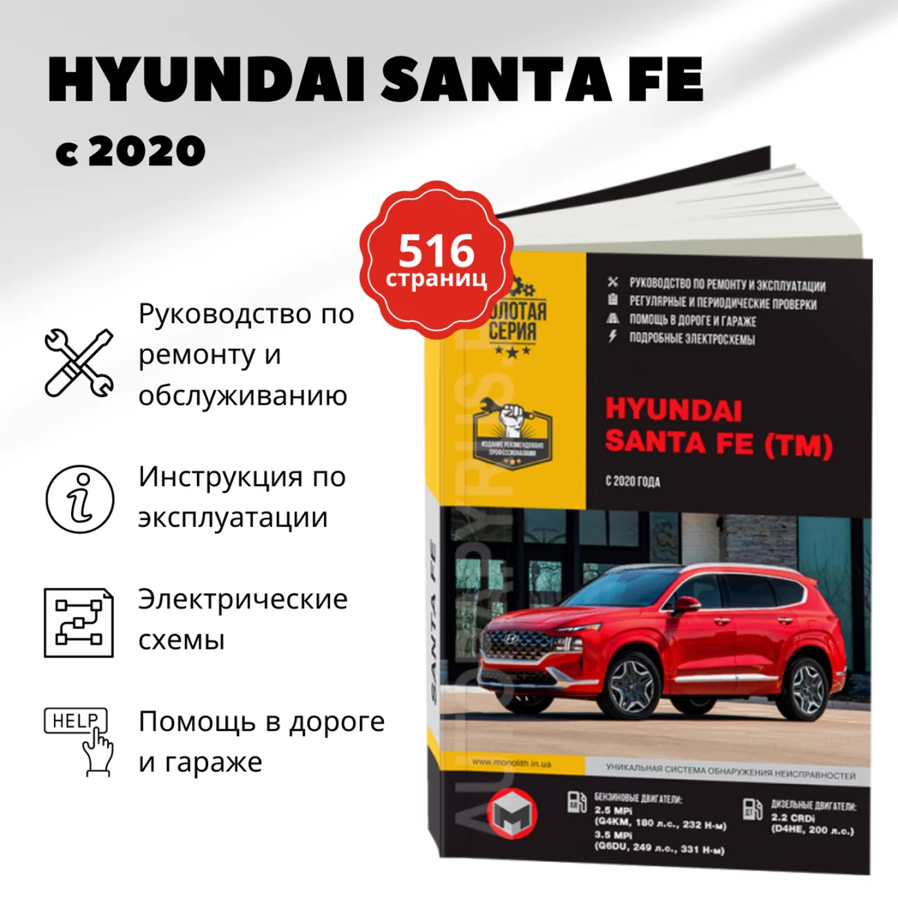 Книга: HYUNDAI SANTA FE TM (б , д) с 2020 г.в., рем., экспл., то, сер. ЗС | Монолит