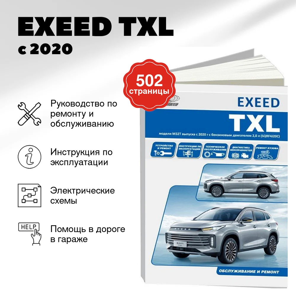 Книга: EXEED TXL (б) с 2020 г.в., рем., экспл., то | Автонавигатор