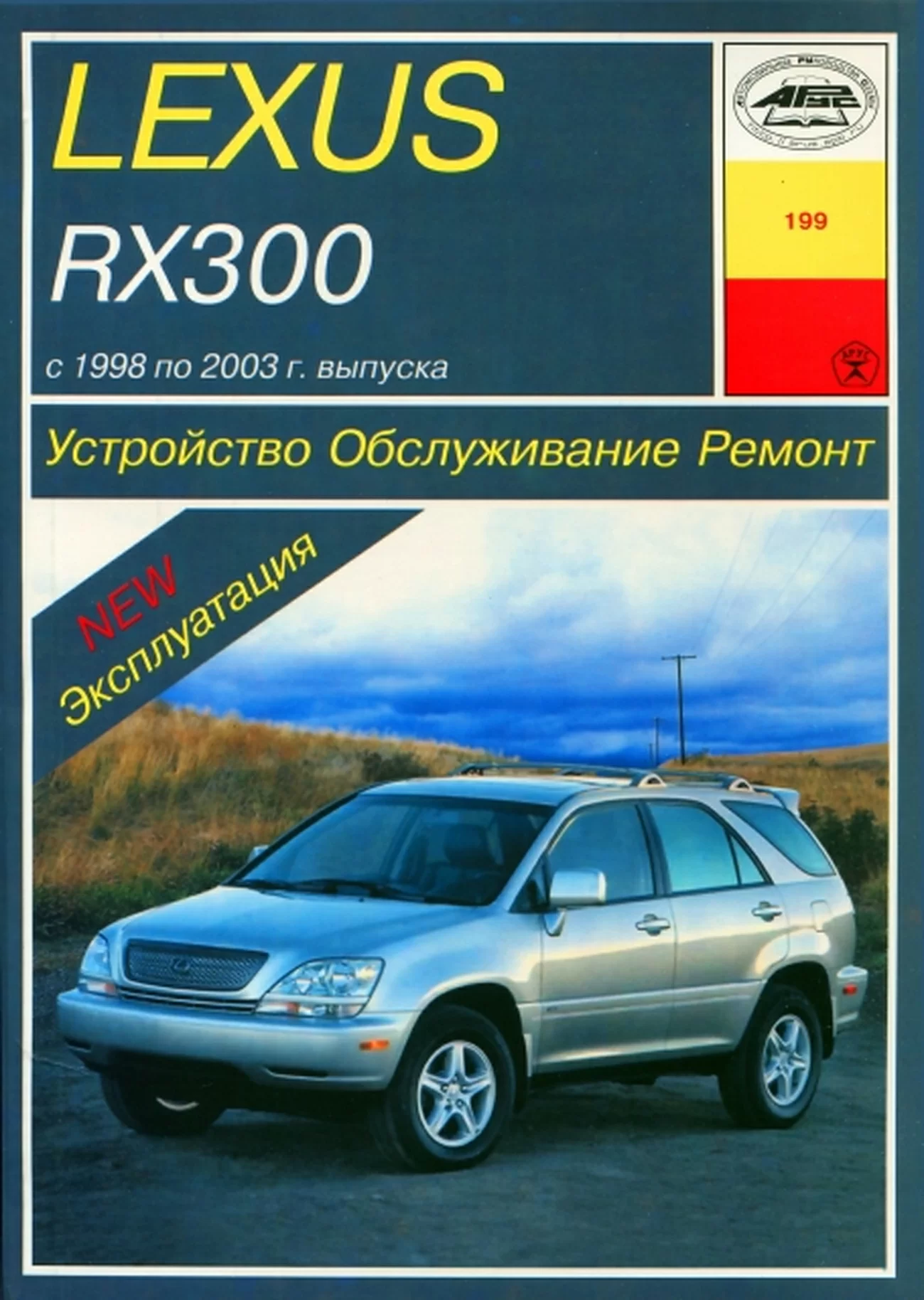 Книга: LEXUS RX300 (б) 1998-2003 г.в., рем., экспл., то | Арус