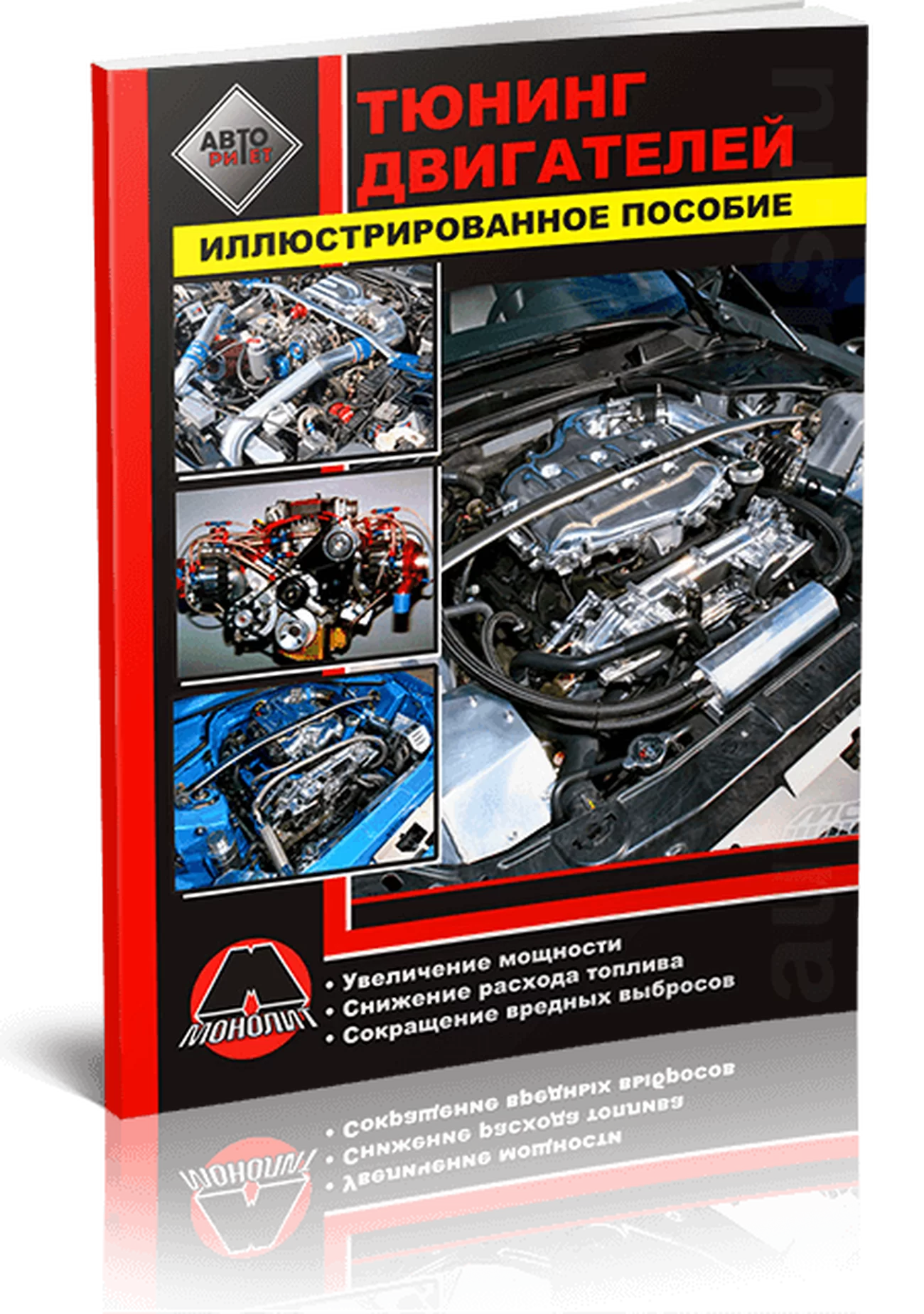 Книга: Тюнинг двигателей | Монолит