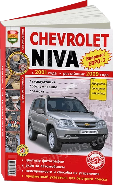Книга: CHEVROLET NIVA (б) с 2001 / рест. с 2009 г.в. (ЕВРО 3) рем., экспл., то, ЦВЕТ. фото., сер. ЯРС | Мир Автокниг